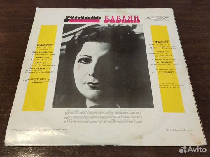 Грамластинка Роксана Бабаян