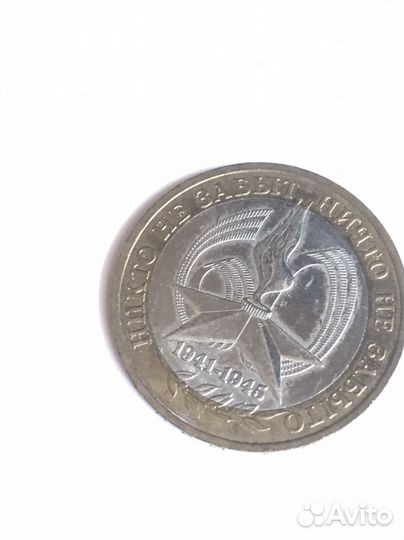 Монета 10 руб,памятная бу. В хорошем состоянии