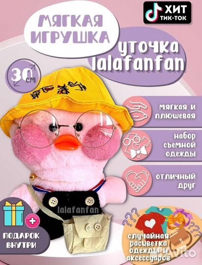 Уточка lalafanfan