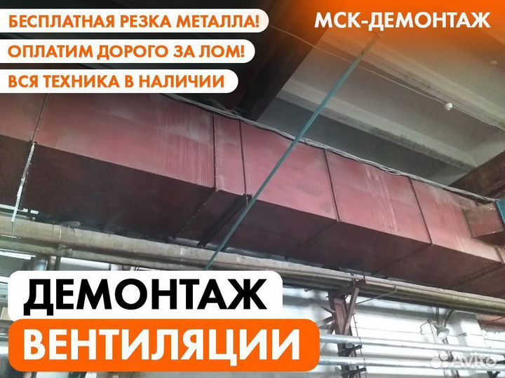 Демонтаж Вентиляции / Вентиляционной шахты