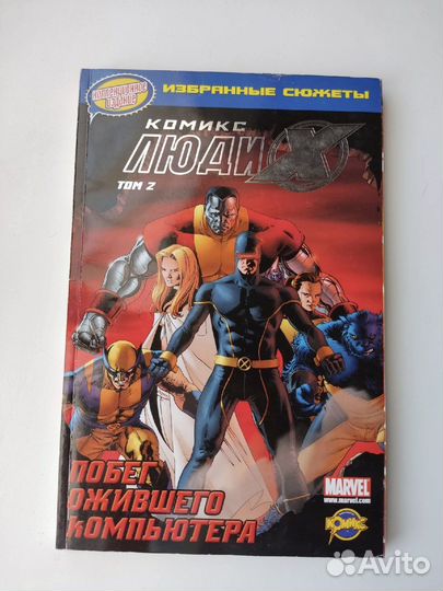 Комиксы Потрясающие Люди Икс