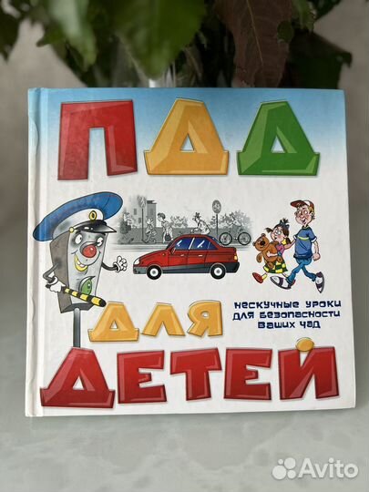 Пдд для детей, А.В. Лабунько