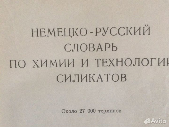 Немецко -русский словарь по химии Ю.Пивицкий