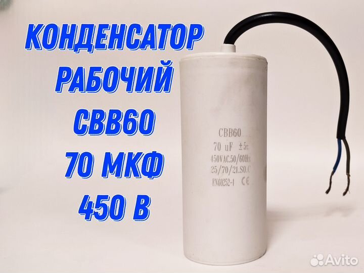Конденсатор рабочий CBB60 70 мкФ 450 В