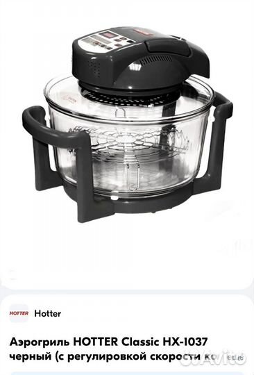 Аэрогриль hotter