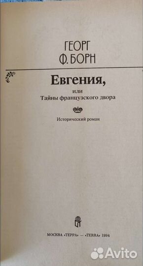 Георг Ф. Борн в трех томах