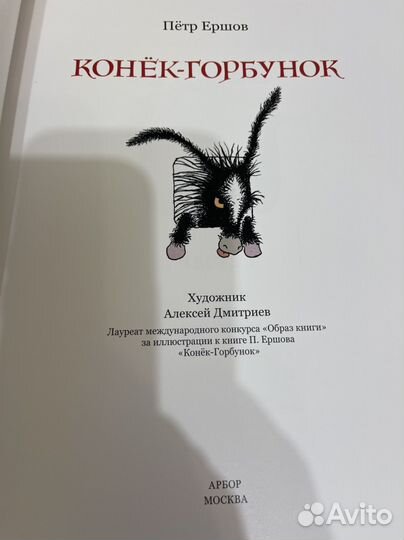 Арбор. Ершов Конек Горбунок. Ил. Дмитриева