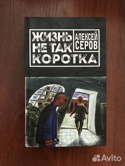 А. Серов: Жизнь не так коротка
