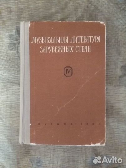 Музыкальная литература зарубежных стран