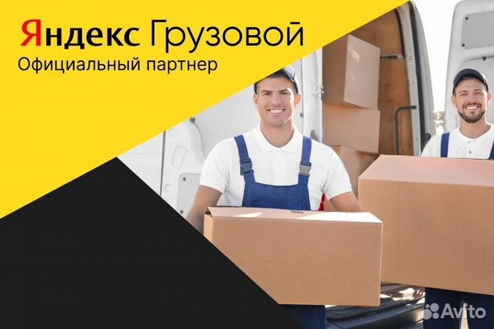 Водитель Яндекс.Грузовой на личном авто