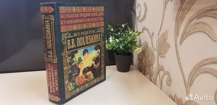 Энциклопедия кулинарного искусства Похлёбкина