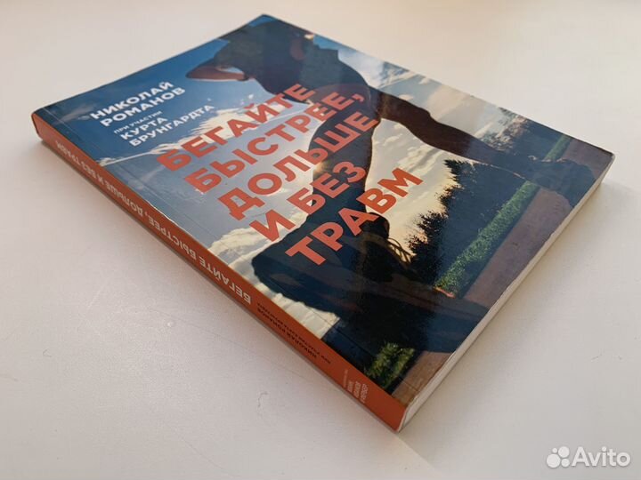 Бегайте быстрее, дольше и без травм