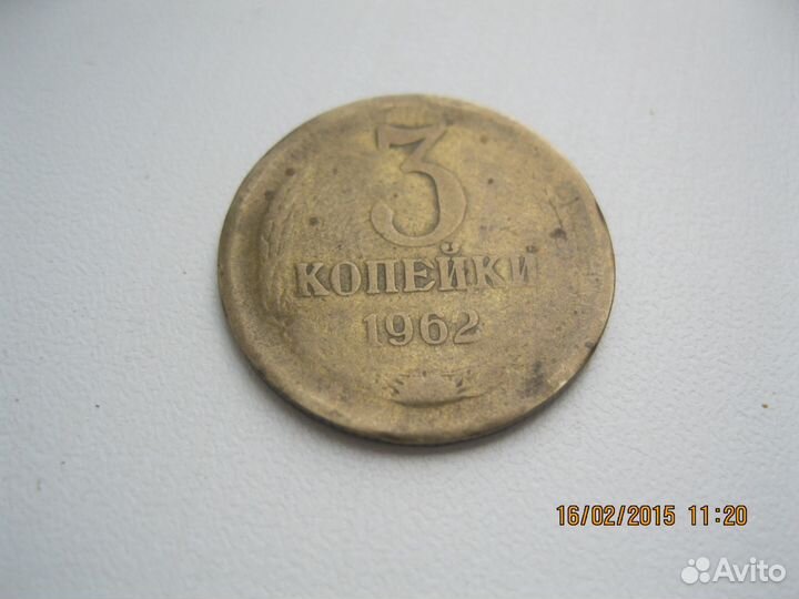 3 копейки 1962 года