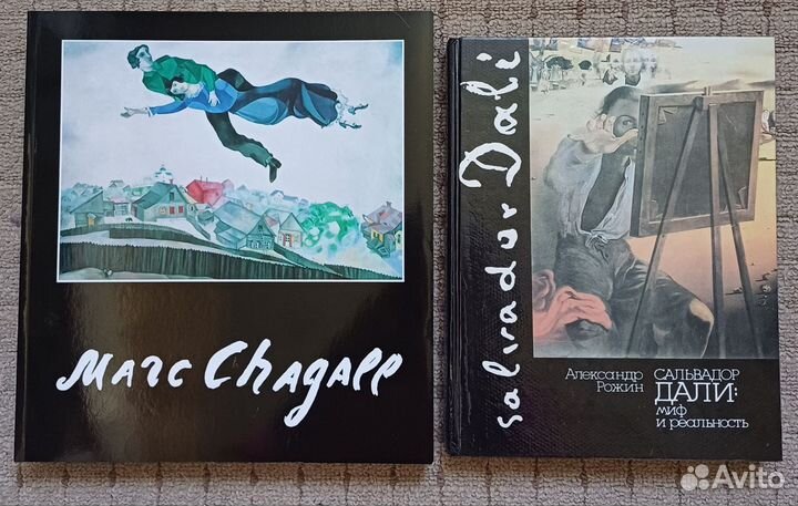 Книги по искусству. Марк Шагалл и Сальвадор Дали