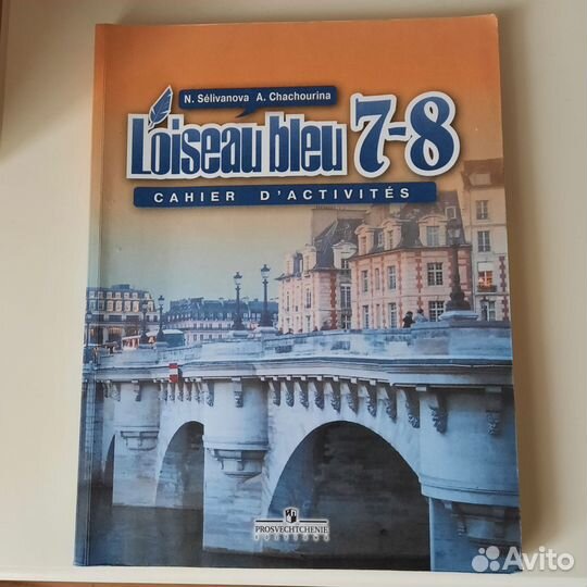 Учебник французского языка 7-8 класс