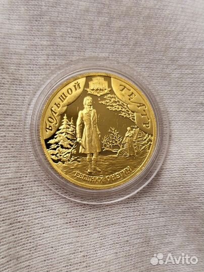 Золотая монета евгений онегин
