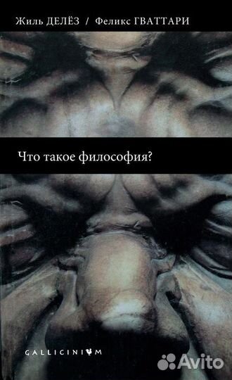 Жиль Делёз и Феликс Гваттари «Что такое философия»