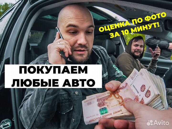Срочный выкуп авто 24/7