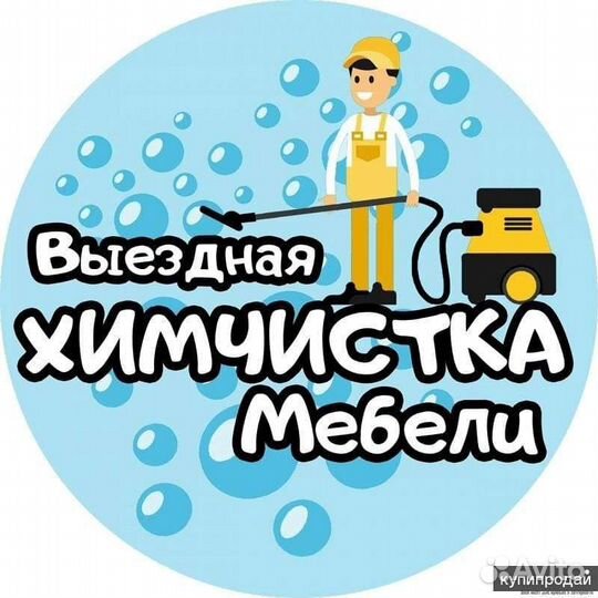 Химчистка мягкой мебели и ковров. Озонирование