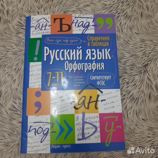 Русский язык, орфография, 7-11 класс