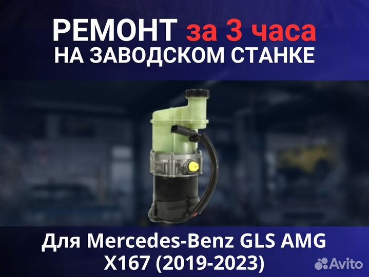 Эгур Mercedes-Benz GLS AMG X167 (2019-2023), ремонт
