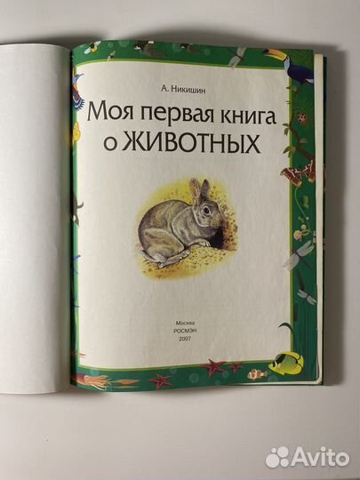 «Моя первая книга о животных» А. Никишин 2007