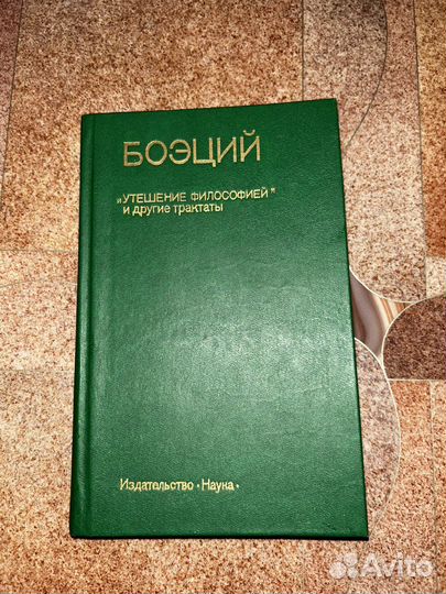 Утешение философией и другие трактаты