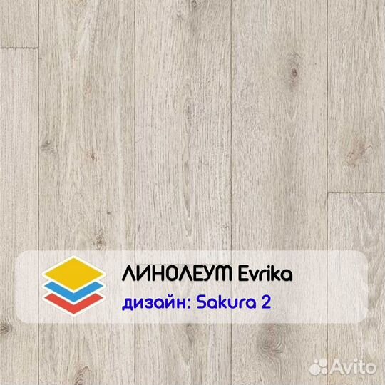 Линолеум под светлое дерево Evrika