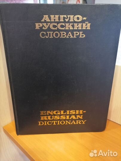 Англо русский словарь