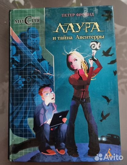 Лаура и тайна Авентерры