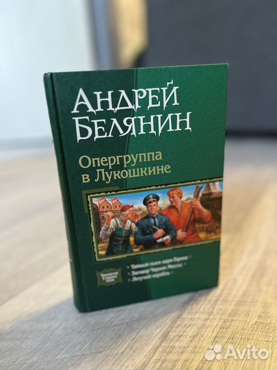 Андрей Белянин - Опергруппа в Лукошкине