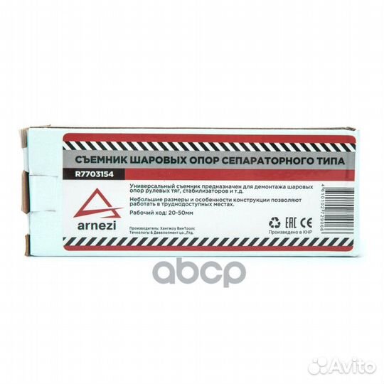 Съемник шаровых опор, зев 19мм R7703154 arnezi