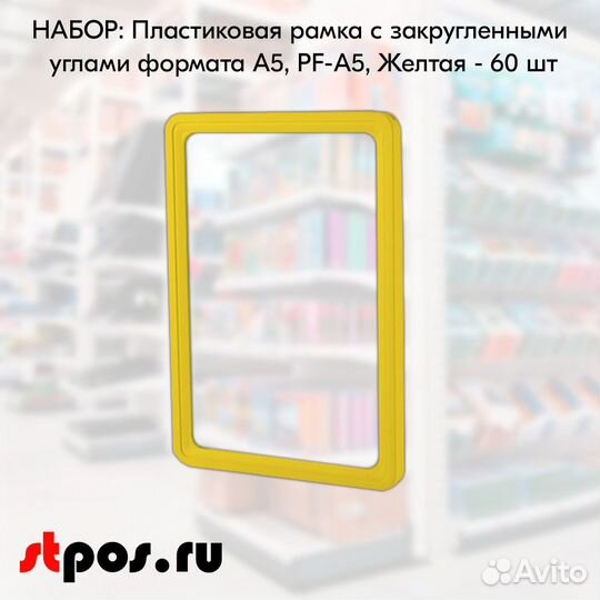 60 рамок с закругл углами А5 PF-A5 пластик жёлтых