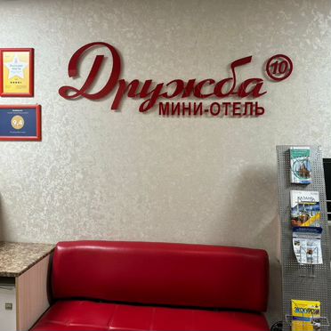 Дружба