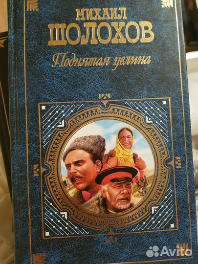 Михаил Шолохов Поднятая целина