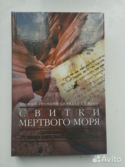 «Свитки мертвого моря» Бейджент, Ли