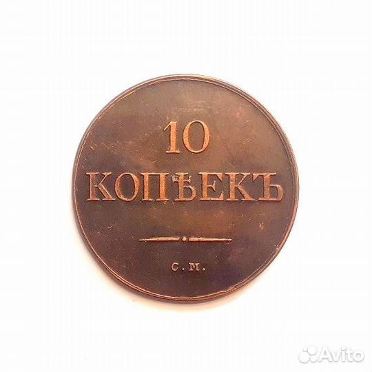10 копеек 1837 г. см. Николай 1. Медь