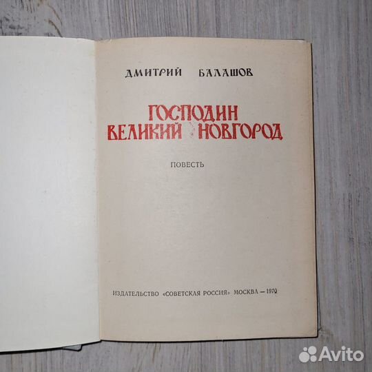 Господин Великий Новгород. Балашов. 1970 г