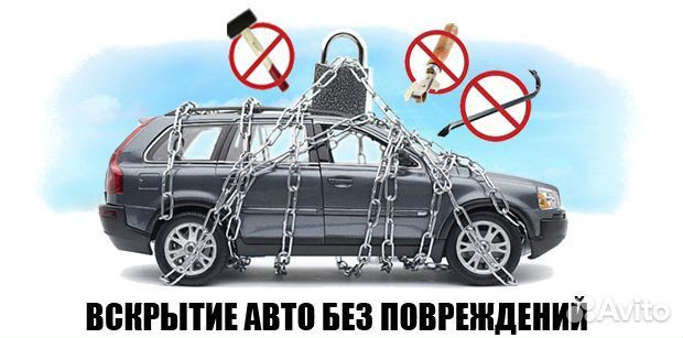 Вскрытие авто