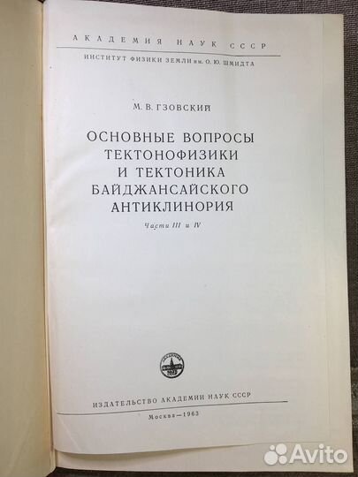 Основные вопросы тектонофизики и тектоника
