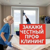 Клининг/уборка квартир домов коттеджей/мытье окон