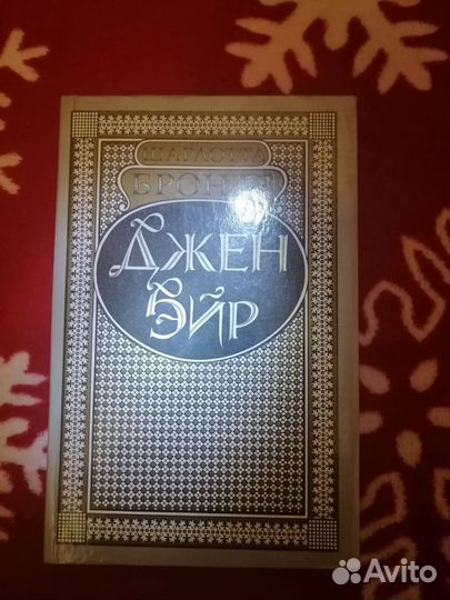 Шарлотта Бронте Джейн (Джен) Эйр