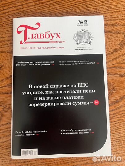 Журнал Главбух январь 2025