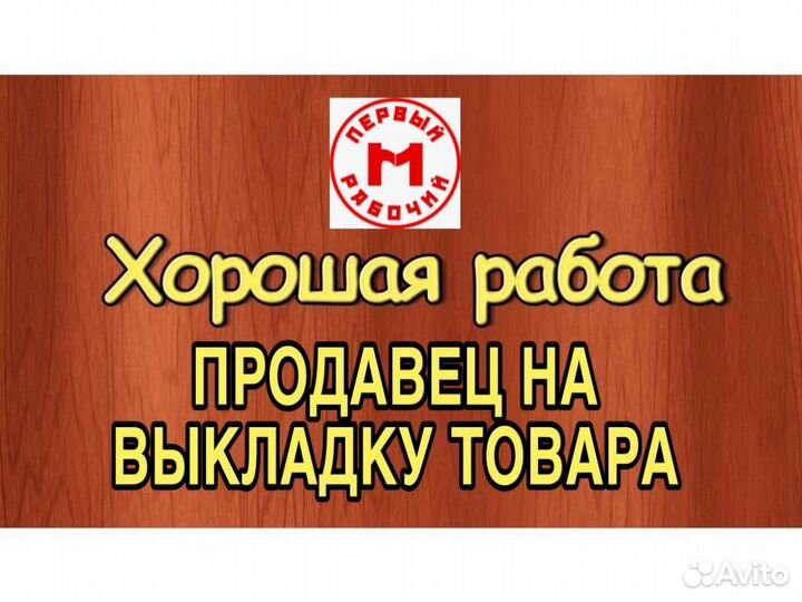 Продавец на выкладку товара (еженедельные выплаты)