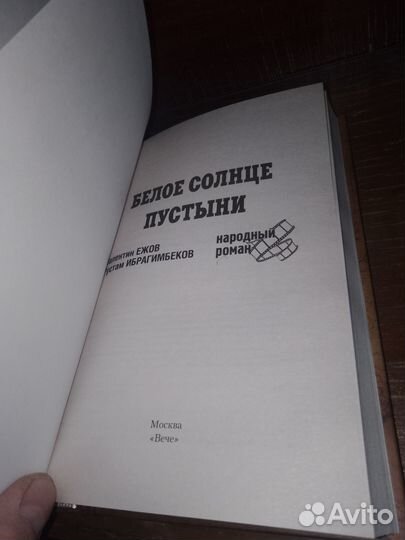 Ежов, Ибрагимбеков, Белое солнце пустыни