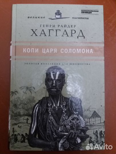 Книг Копи царя Соломона Хаггард Диккенс Копперфиль