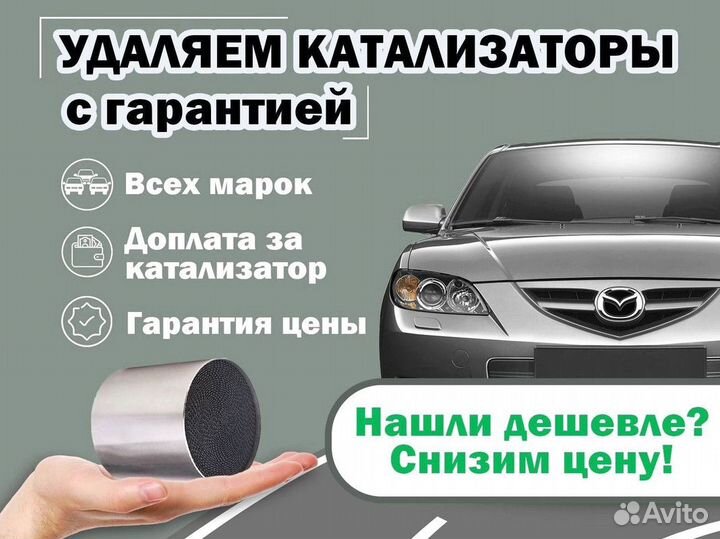 Удаление катализатора бесплатно на Mazda