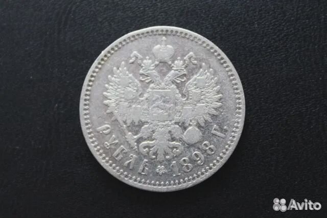 1 рубль 1896г аг и 1898г **