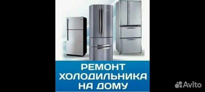 Ремонт холодильников