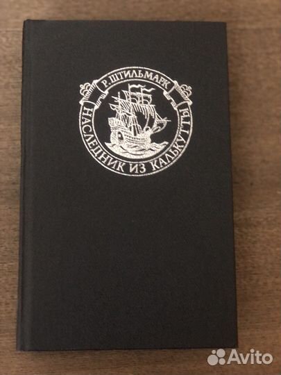 Джен Эйр, Наследник из Калькутты